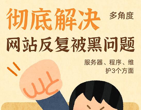 彻底多角度解决网站反复被黑，不断被入侵问题