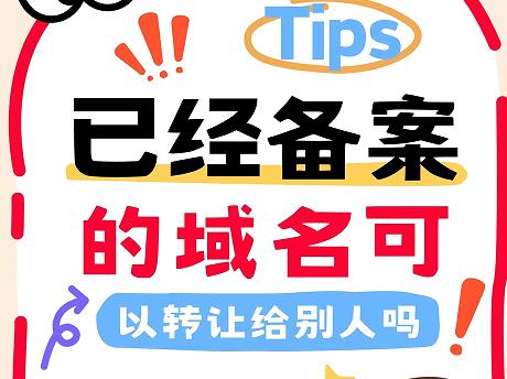 已经备案的域名可以转让给别人吗？