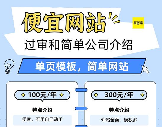 想做便宜网站？过审和简单公司介绍单页模板网站适合您