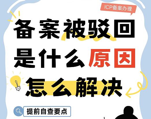 ICP备案被驳回一般是什么原因？怎么解决？
