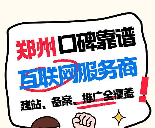 郑州口碑靠谱3家互联网服务商!建站、备案、推广全覆盖