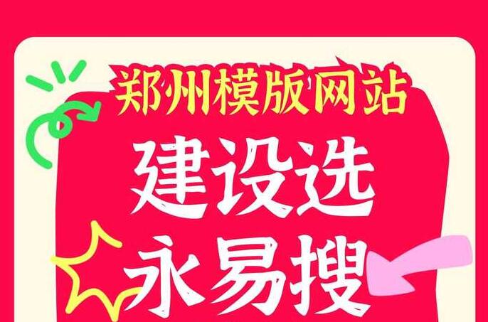 郑州模板网站建设选永易搜建站，售后不用愁，快速响应解决网站各类问题