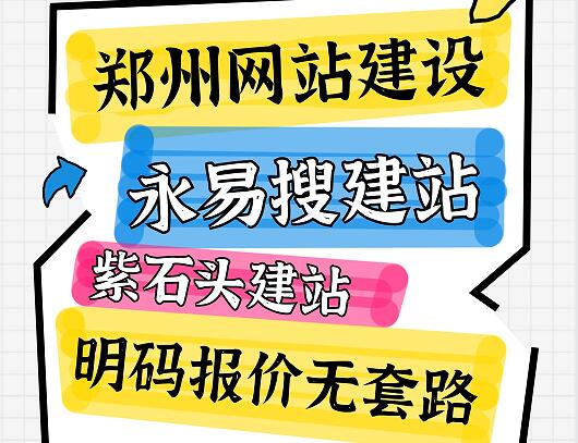 郑州网站建设公司推荐永易搜建站和紫石头建站,从设计到交付,明码报价无套路