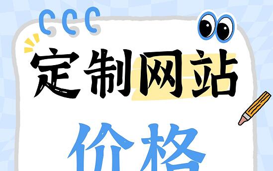 定制网站价格怎么计算？固定套餐or根据页面和功能计算
