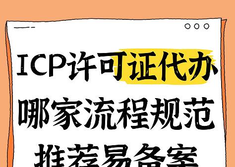经营性网站需办理ICP许可证，哪家代办流程规范，推荐易备案