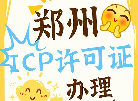 郑州ICP许可证办理选择易备案，专业对接，省时省心